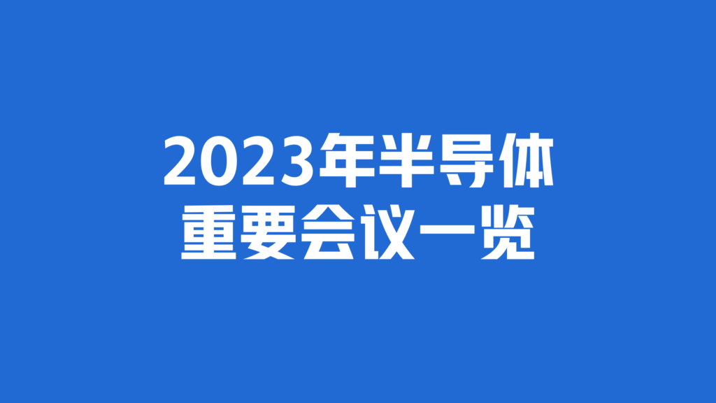 2023年重要半导体行业会议一览