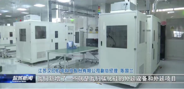 汉印机电：新增第三代半导体碳化硅外延设备和外延项目