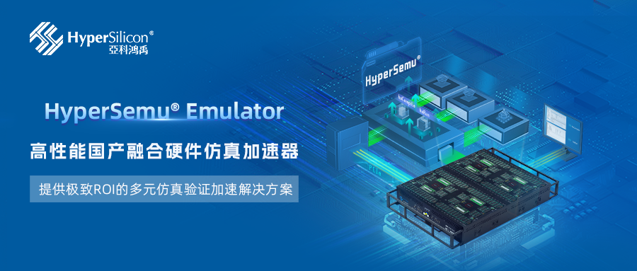 EDA企业亚科鸿禹发布全新升级版融合硬件仿真加速器
