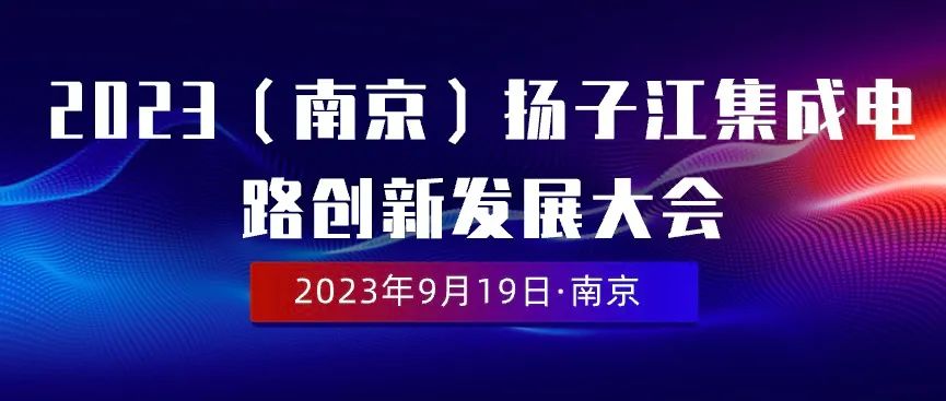 2023.09.19  2023（南京）扬子江集成电路创新发展大会