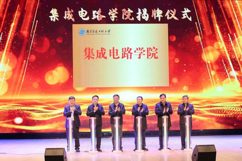 南京信息工程大学集成电路学院成立