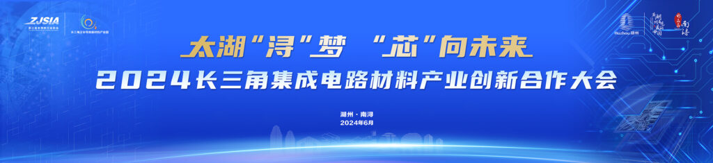 2024.6.20-21  2024长三角集成电路材料产业创新合作大会暨浙江省半导体行业协会四届三次会员大会